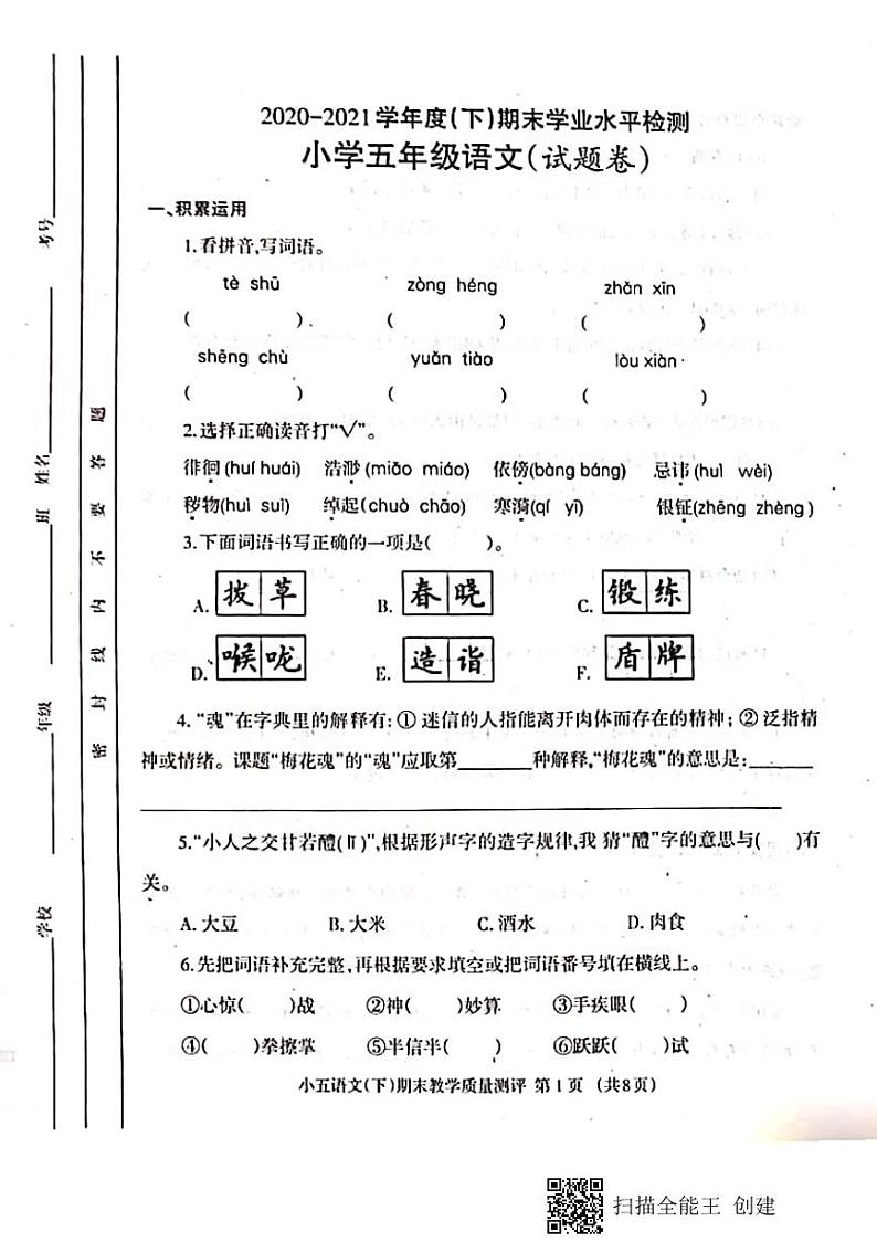 2021年部编版五年级语文下册期末试卷（无答案）二十四第1页