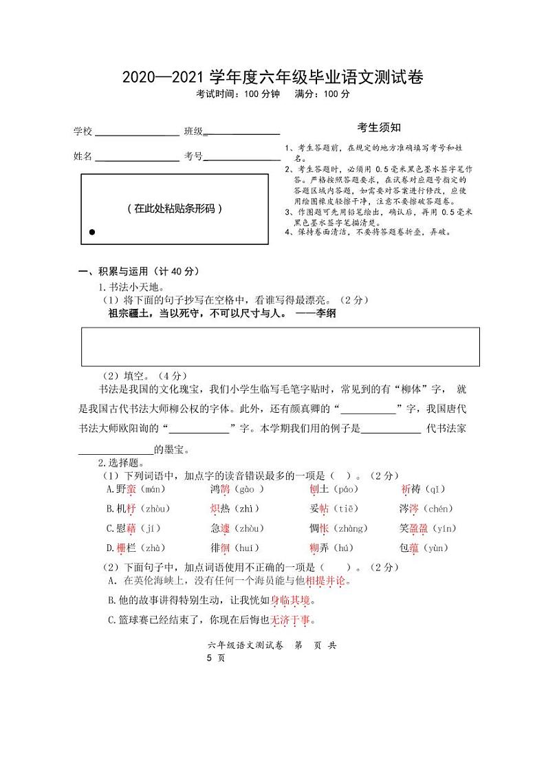 2021年部编版六年级语文毕业测试卷（无答案）二第1页