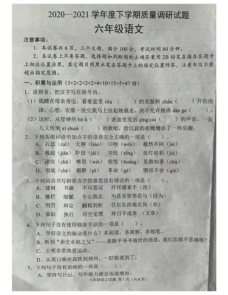 2021年部编版六年级语文毕业测试卷（无答案）六第1页