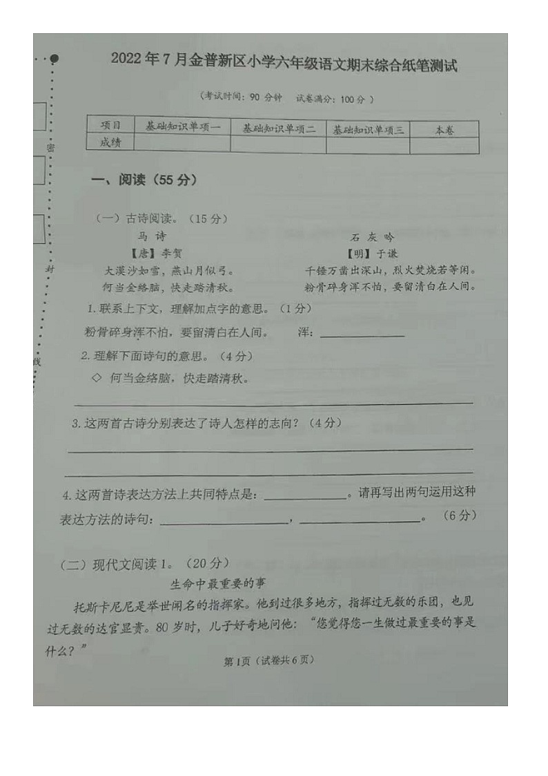 辽宁省大连市金普新区2021-2022学年六年级下学期期末语文试卷第1页