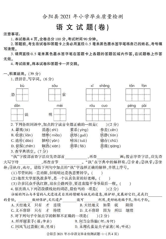 陕西省渭南市合阳县2020-2021学年六年级下学期小学毕业质量检测语文试题第1页