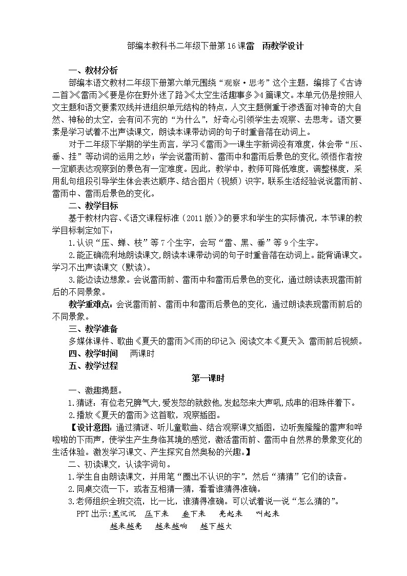 部编本教科书二年级下册第16课雷  雨教学设计第1页