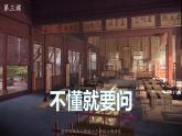 【精品备课课件】最新人教（部编版）语文三年级上册：3.不懂就要问