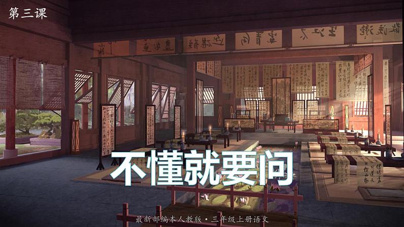 【精品备课课件】最新人教（部编版）语文三年级上册：3.不懂就要问01