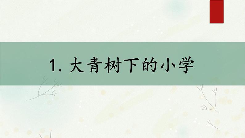 1大青树下的小学（课件）部编版三年级语文上册02