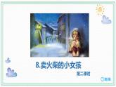 【三海教育】部编版语文三上-8.卖火柴的小女孩+第2课时【优质课件】