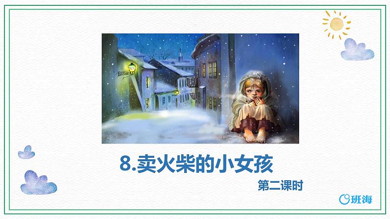 【三海教育】部编版语文三上-8.卖火柴的小女孩+第2课时【优质课件】01