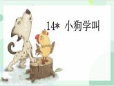 【精品】三年级上册语文课件-14小狗学叫-部编版