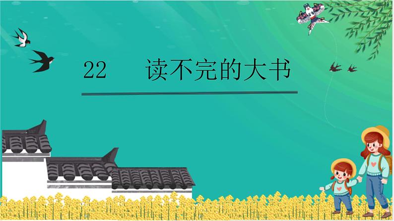 三年级语文上册22读不完的大书第一课时课件-部编版第1页