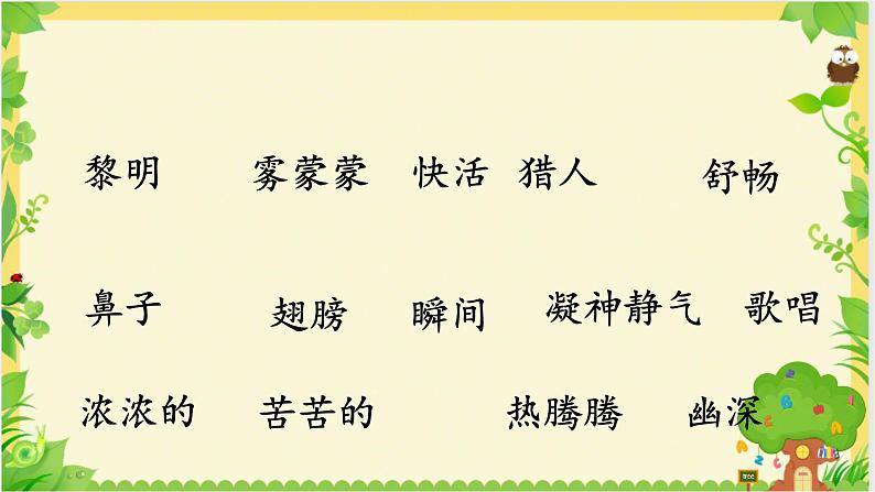 三年级语文上册23父亲、树林和鸟第一课时课件-部编版第4页