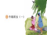 10 牛郎织女（一） （课件） 部编版语文五年级上册