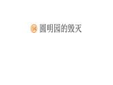 14 圆明园的毁灭 （课件） 部编版语文五年级上册
