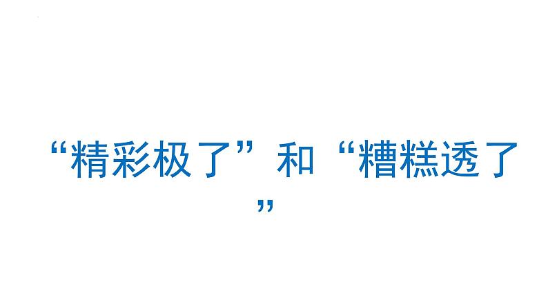 20“精彩极了”和“糟糕透了” （课件） 部编版语文五年级上册01