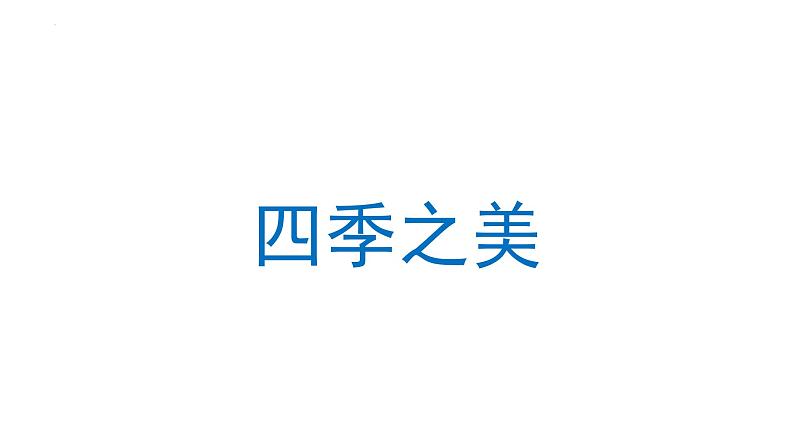 22四季之美（课件） 部编版语文五年级上册01