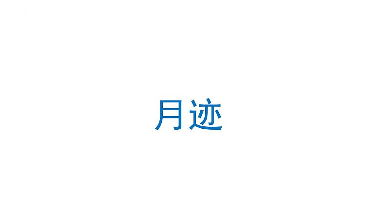 24 月迹 （课件） 部编版语文五年级上册01