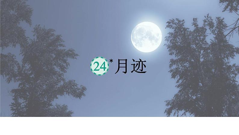 24 月迹 （课件） 部编版语文五年级上册04