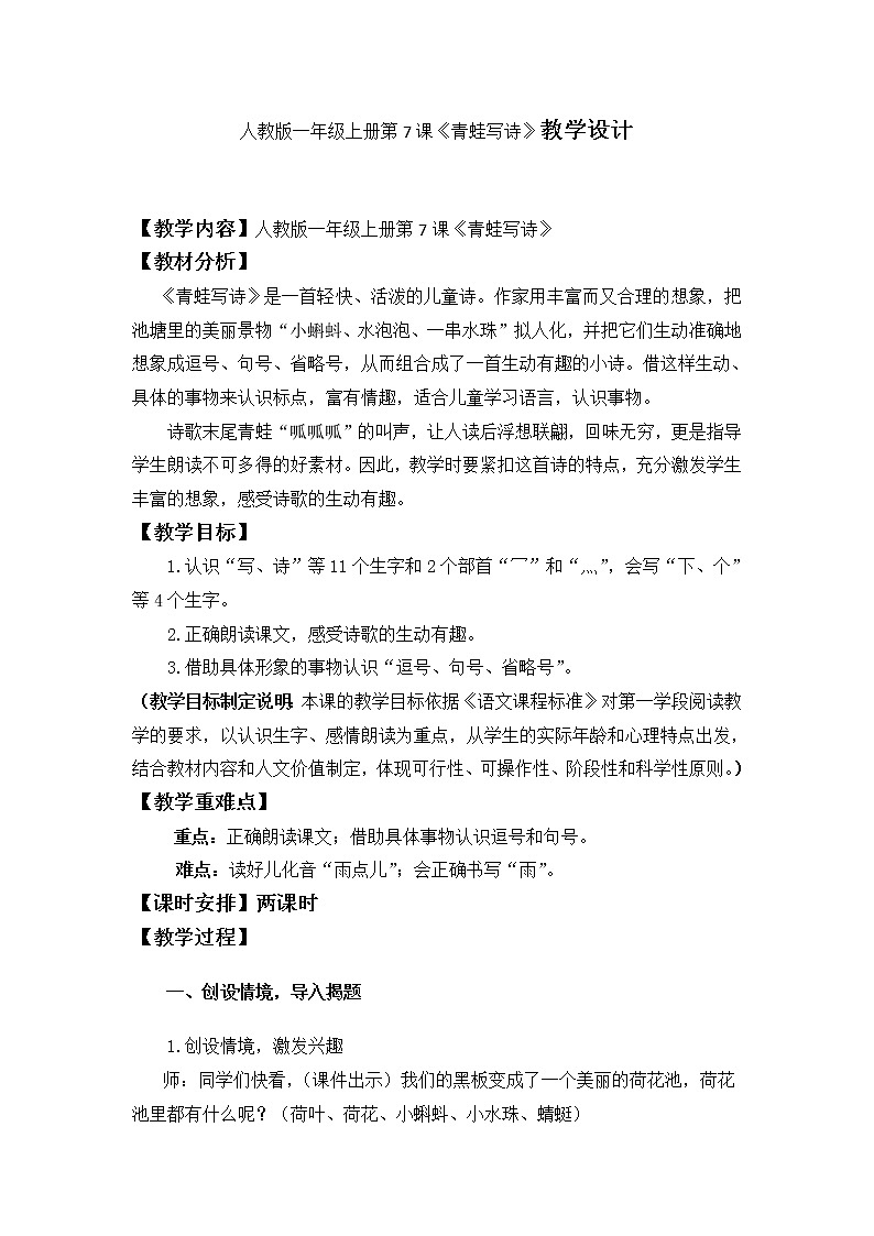 部编人教版小学语文一年级上册第7课《青蛙写诗》教学设计01