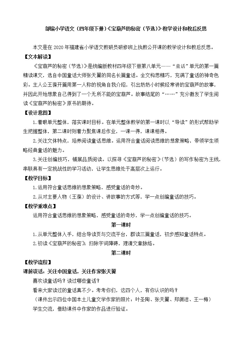 部编小学语文（四年级下册）《宝葫芦的秘密（节选）》教学设计和教后反思第1页
