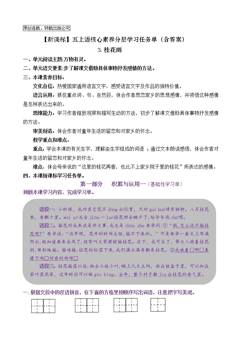 【新课标】五上语3.《桂花雨》核心素养分层学习任务单（含答案） 试卷01