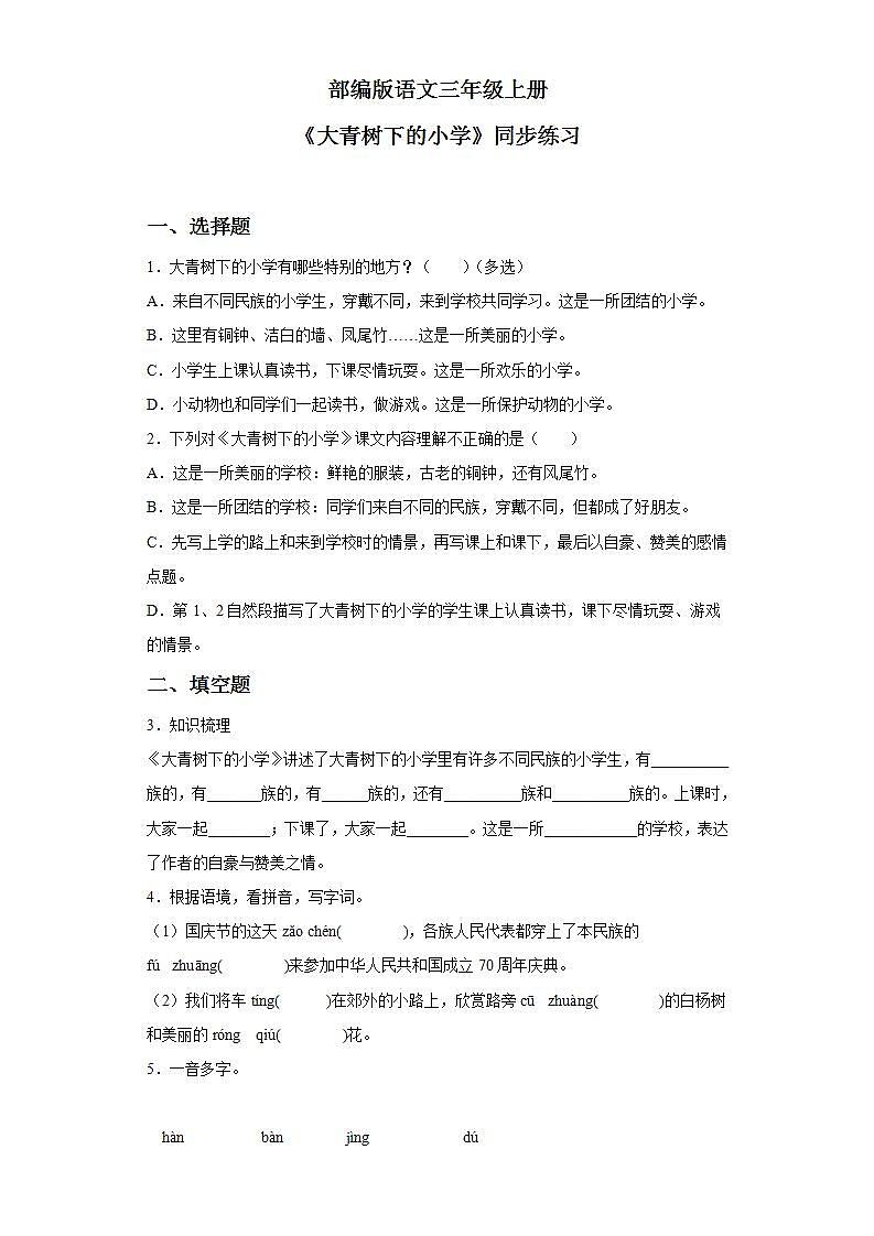 部编版三年级语文上册《大青树下的小学》同步练习第1页