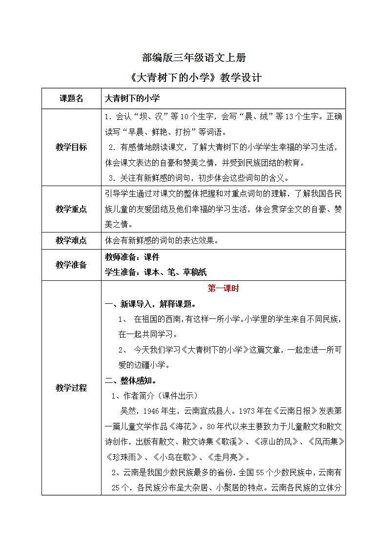 部编版三年级语文上册《大青树下的小学》教学设计第1页