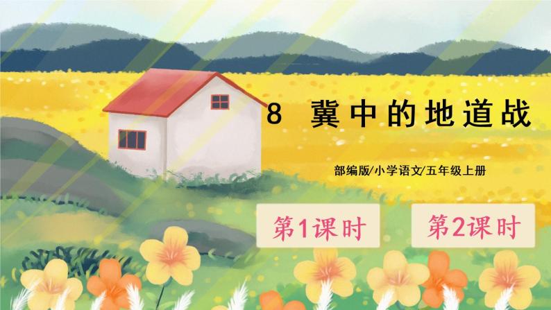 8《冀中的地道战》课件PPT+生字课件+教案+练习+音视频素材01