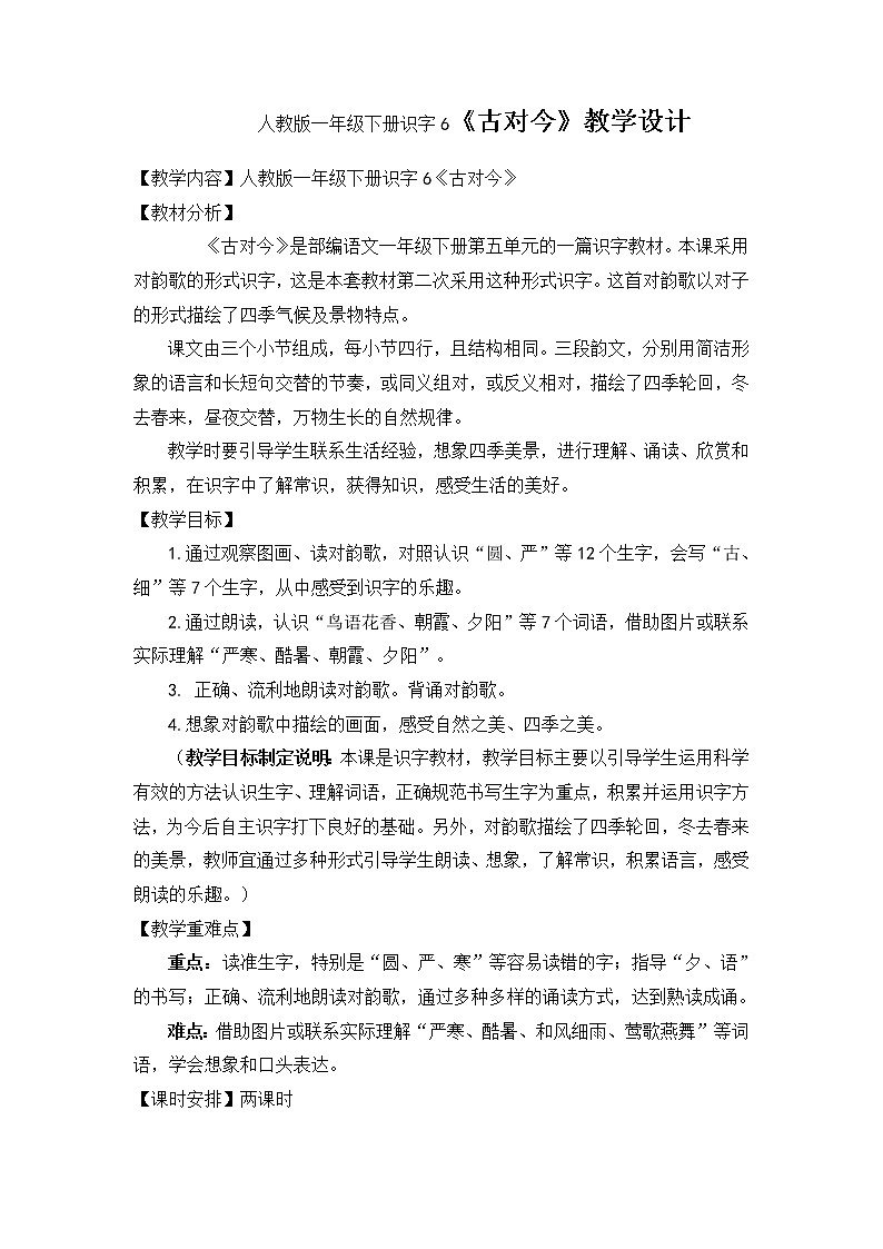 人教版一年级下册识字6《古对今》教学设计01