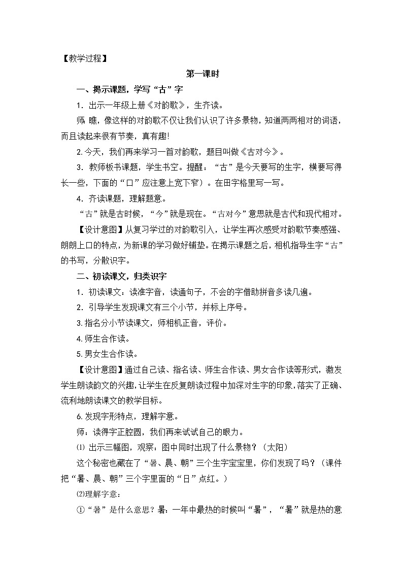 人教版一年级下册识字6《古对今》教学设计02