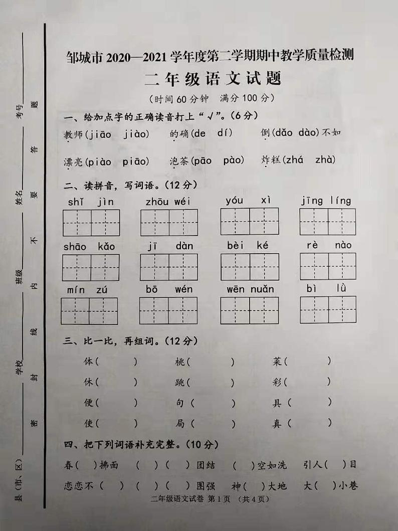 二年级下册语文试题 山东省济宁市邹城市2020-2021学年度第二学期期中试题（图片版 含答案）部编版第1页