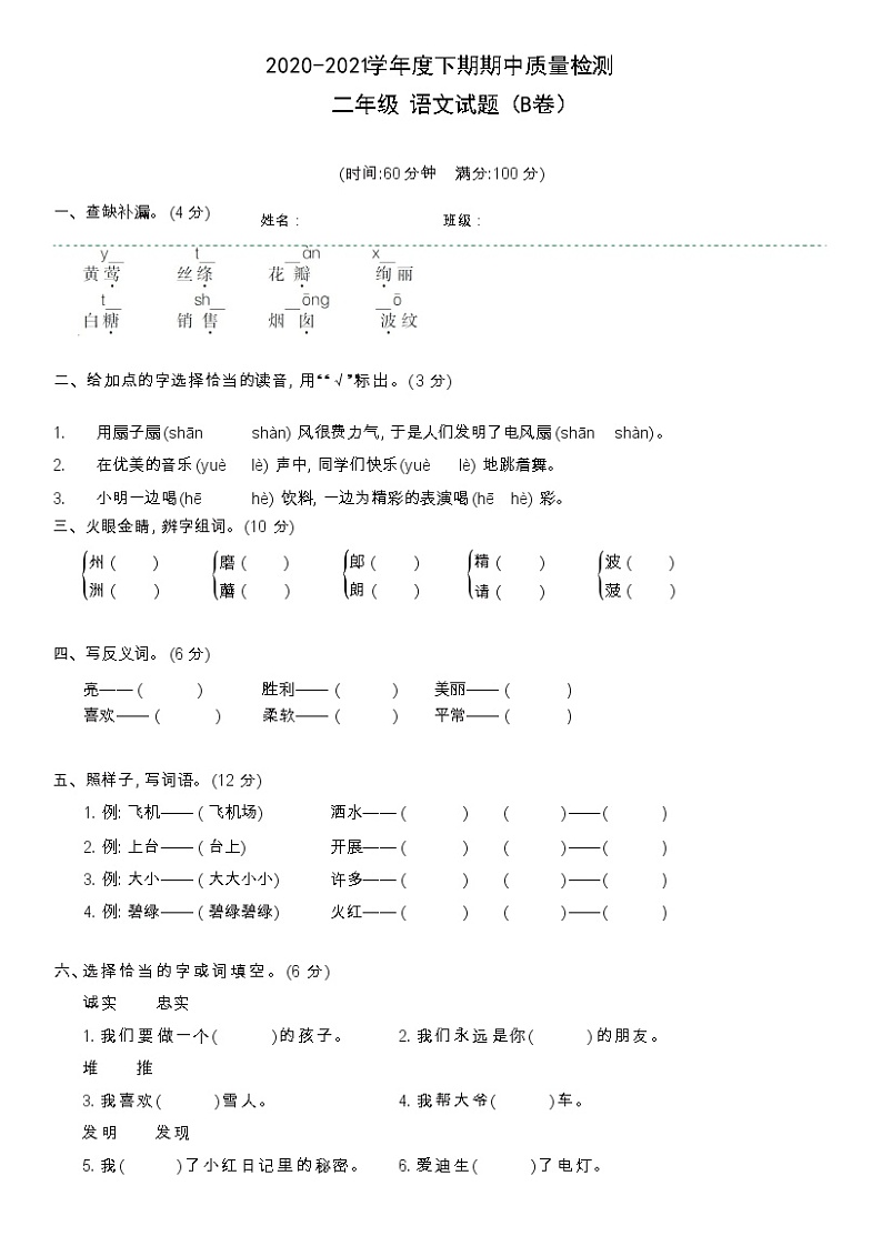 二年级下册语文试题-2020-2021学年度下期期中质量检测B卷 部编版 （含答案）01