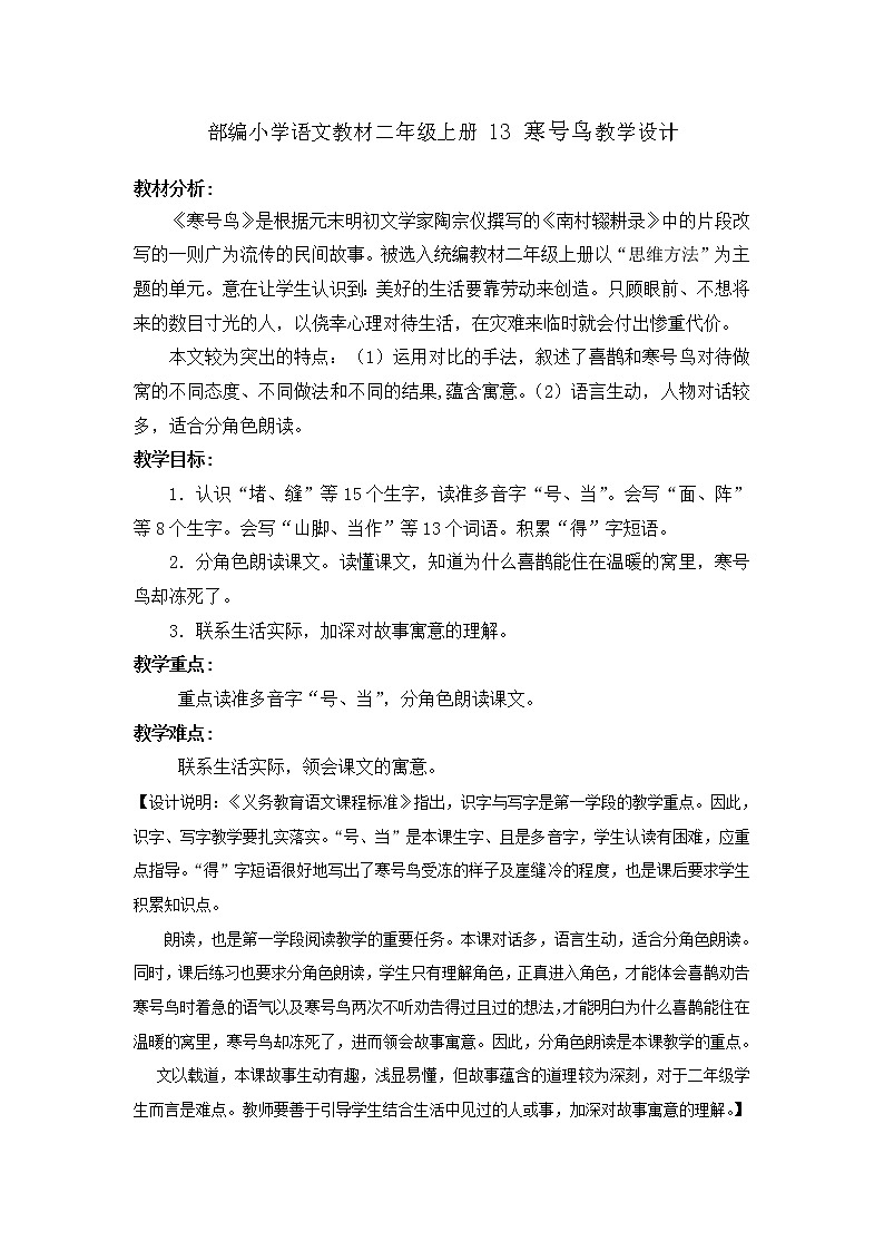 部编小学语文教材二年级上册 13 寒号鸟教学设计第1页