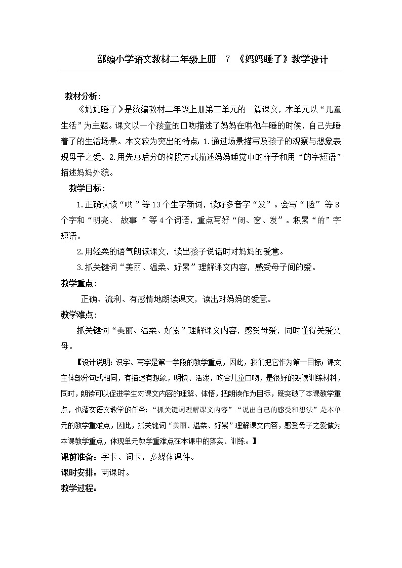 部编小学语文教材二年级上册  7 《妈妈睡了》教学设计第1页