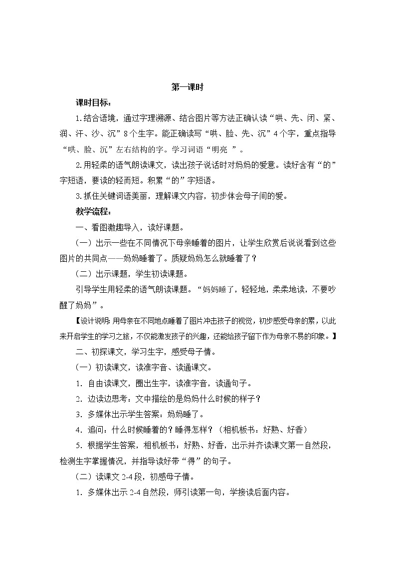 部编小学语文教材二年级上册  7 《妈妈睡了》教学设计第2页