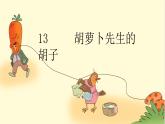 【精品】三年级上册语文课件-13胡萝卜先生的胡子-部编版