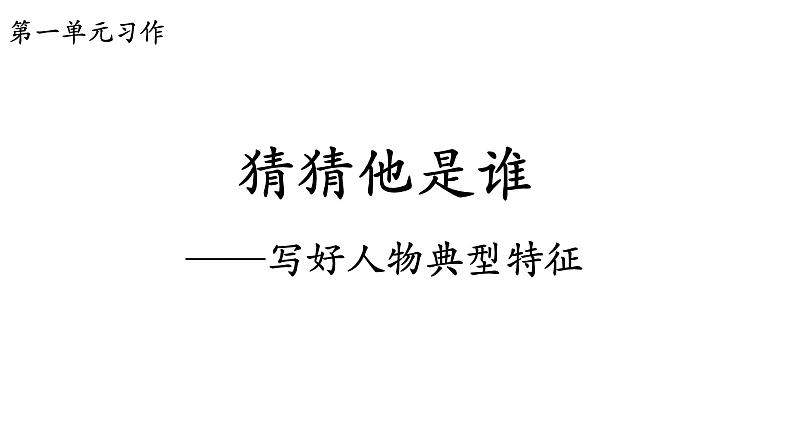 【习作指导】三年级上册语文习作课件-第一单元习作《猜猜他是谁》-部编版02