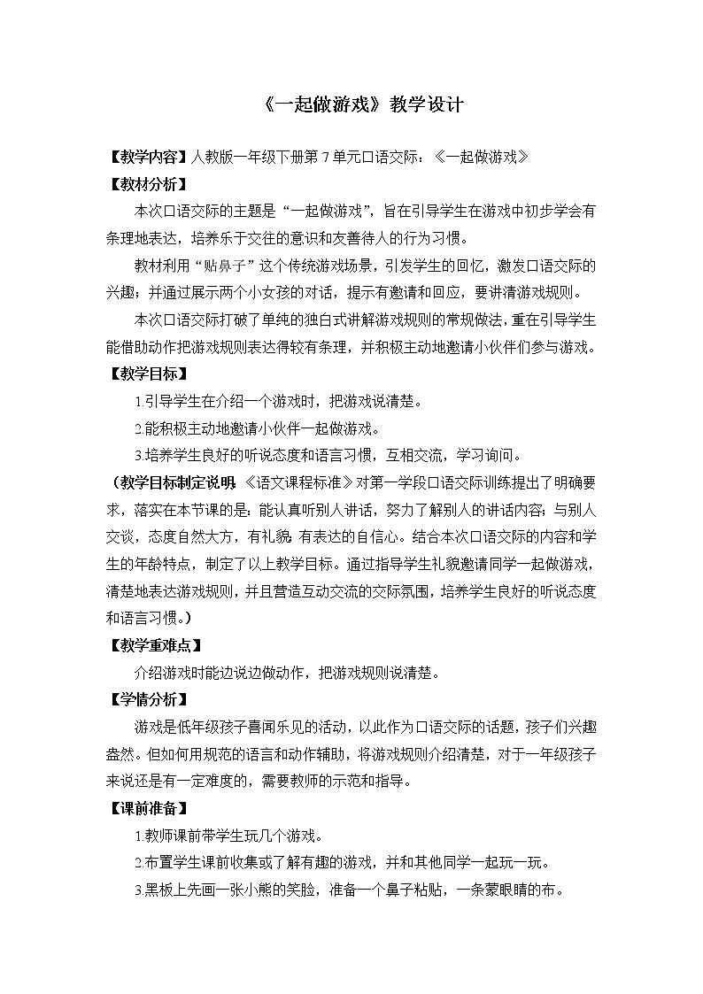 部编人教版一年级下册 课文 5  口语交际：《一起做游戏》教学设计01