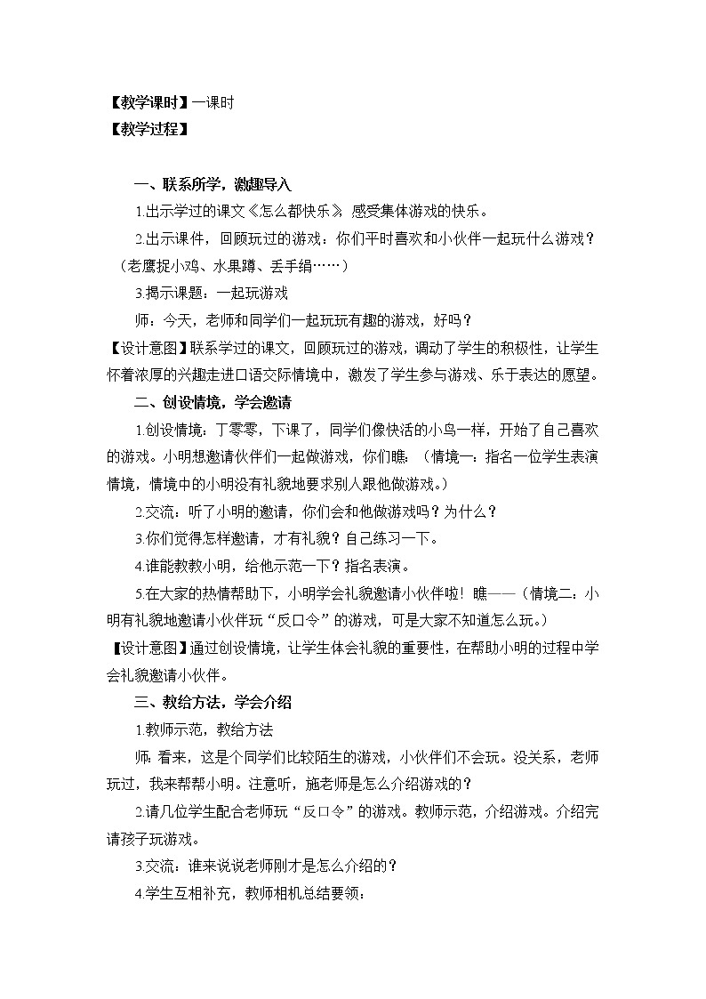 部编人教版一年级下册 课文 5  口语交际：《一起做游戏》教学设计02
