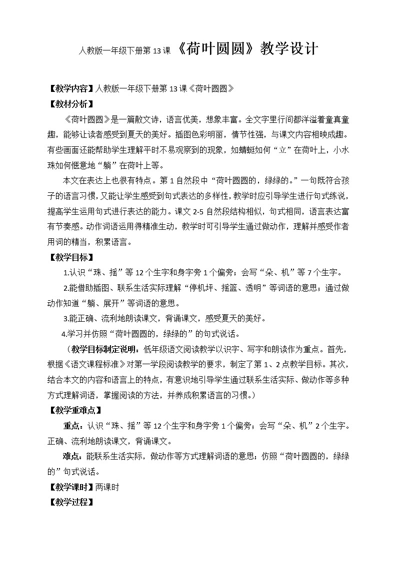 人教版一年级下册第13课《荷叶圆圆》教学设计第1页