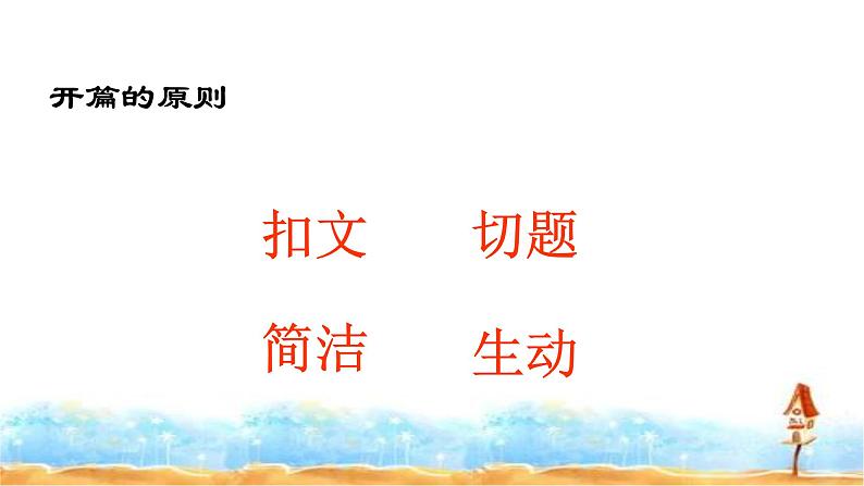 人教统编版  小升初语文总复习 专题二十一·小升初作文的开头与结尾  课件04