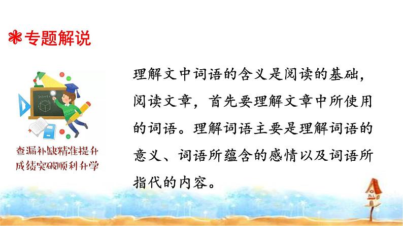 人教统编版  小升初语文总复习 专题十九·阅读之理解词语 课件第2页