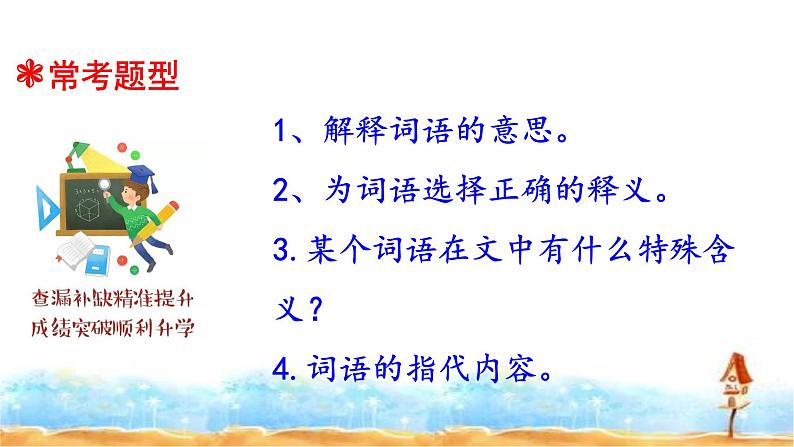 人教统编版  小升初语文总复习 专题十九·阅读之理解词语 课件第4页