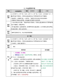 小学语文人教部编版三年级上册第七单元21 大自然的声音教案