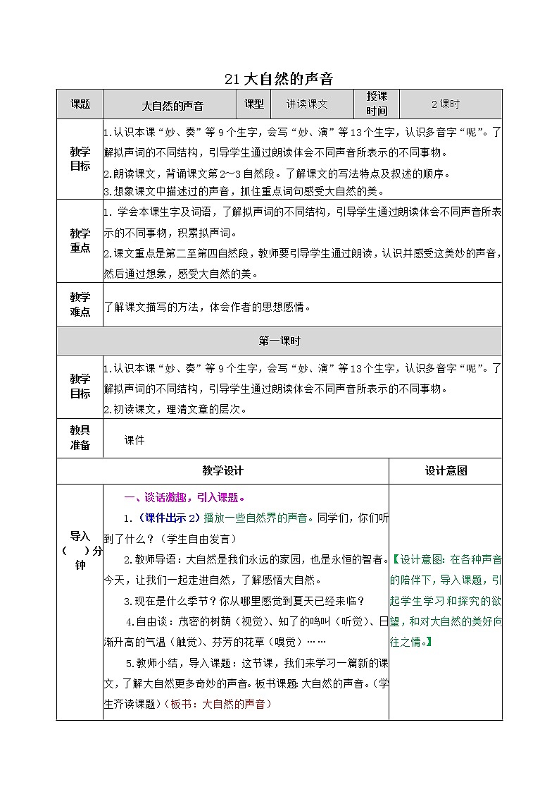 部编版语文三年级上册 教学设计_大自然的声音2第1页