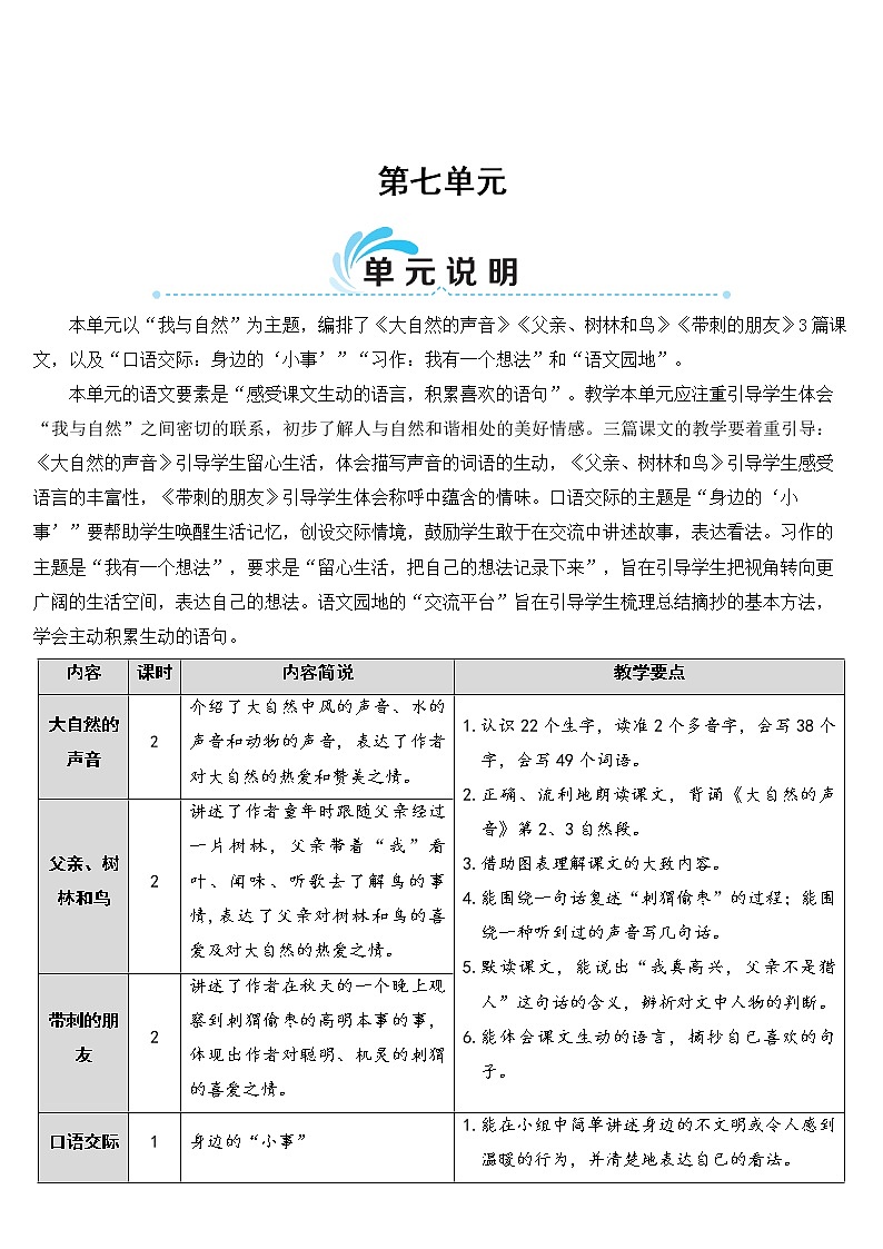 部编版语文三年级上册 教学设计_大自然的声音201