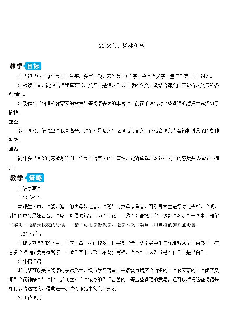 部编版语文三年级上册 教学设计_父亲、树林和鸟201
