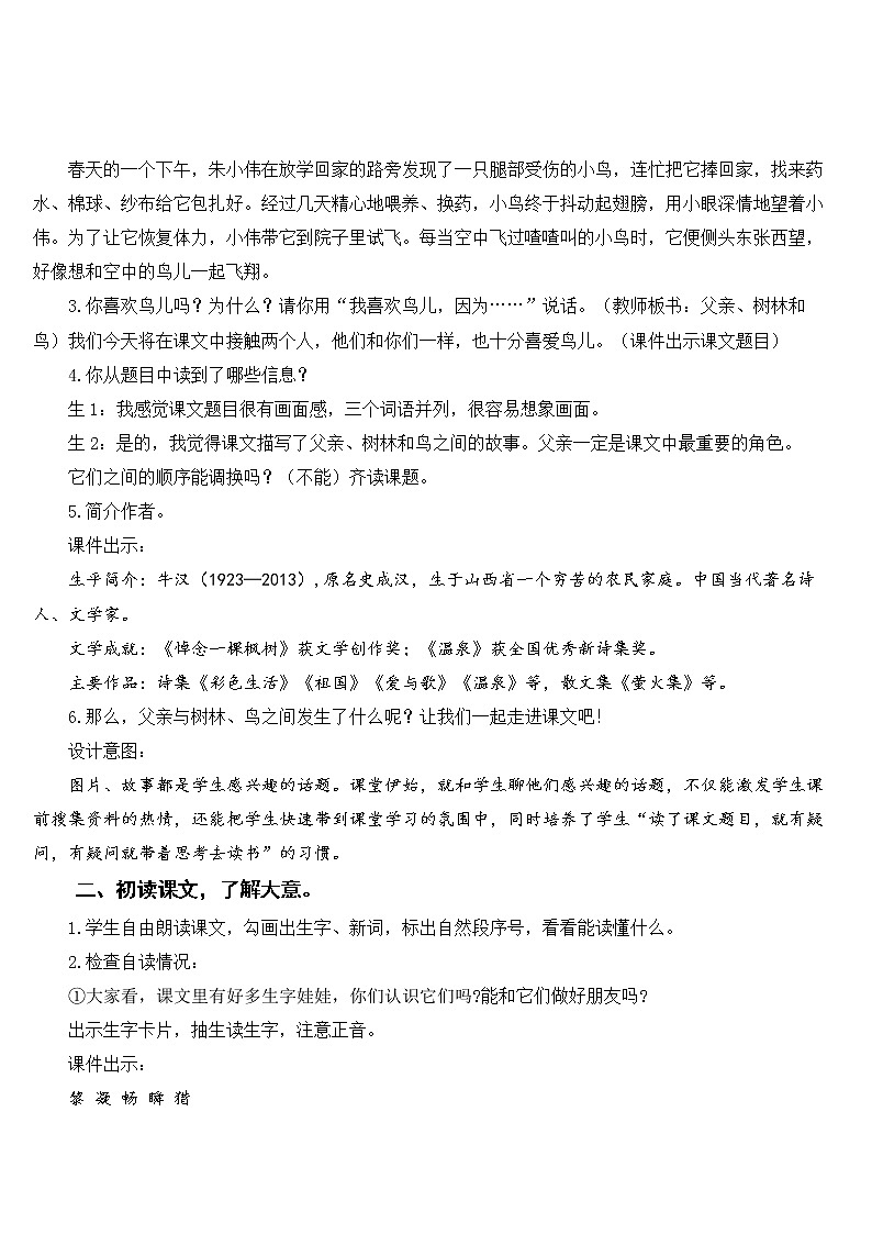 部编版语文三年级上册 教学设计_父亲、树林和鸟203