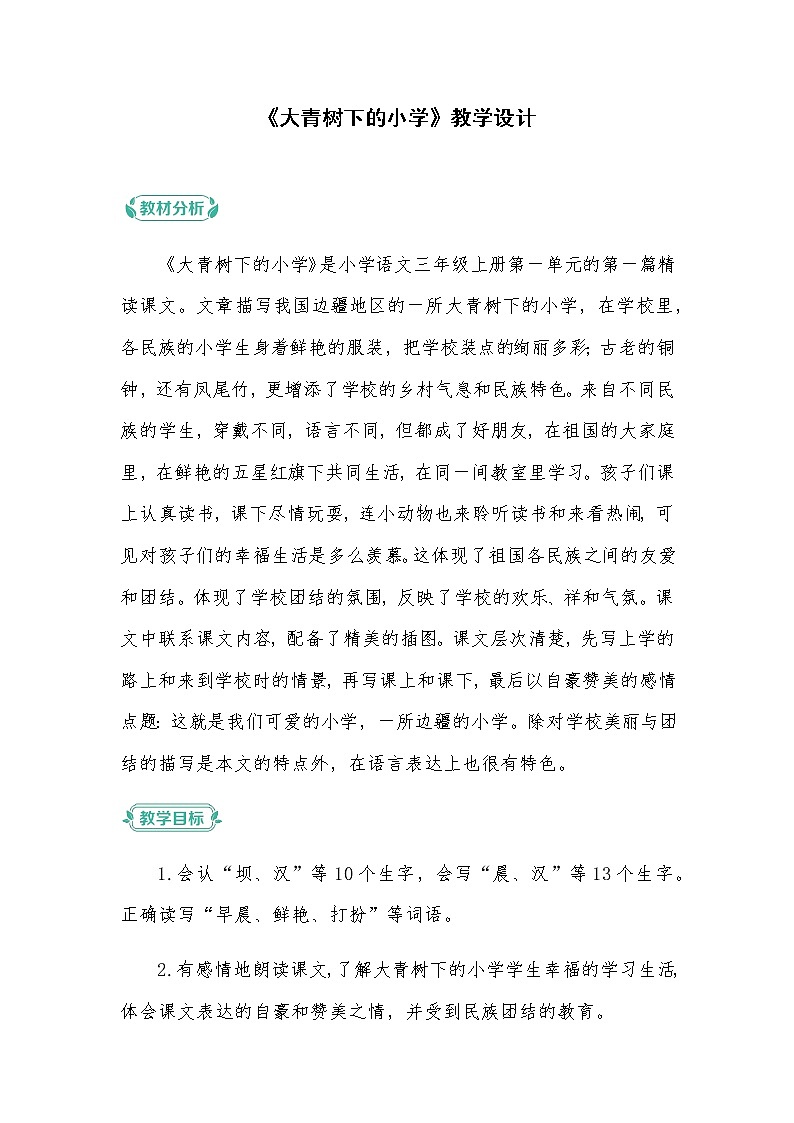 部编版语文三年级上册 教学设计_大青树下的小学1第1页