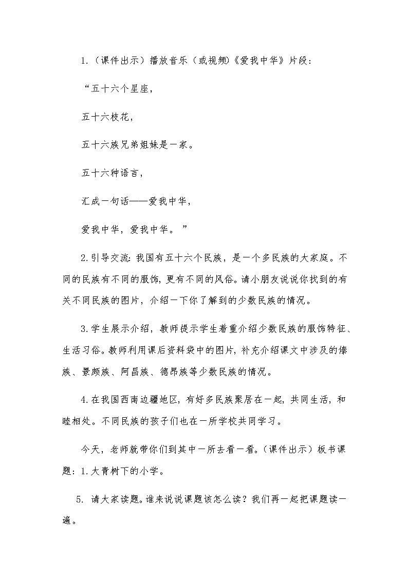 部编版语文三年级上册 教学设计_大青树下的小学1第3页