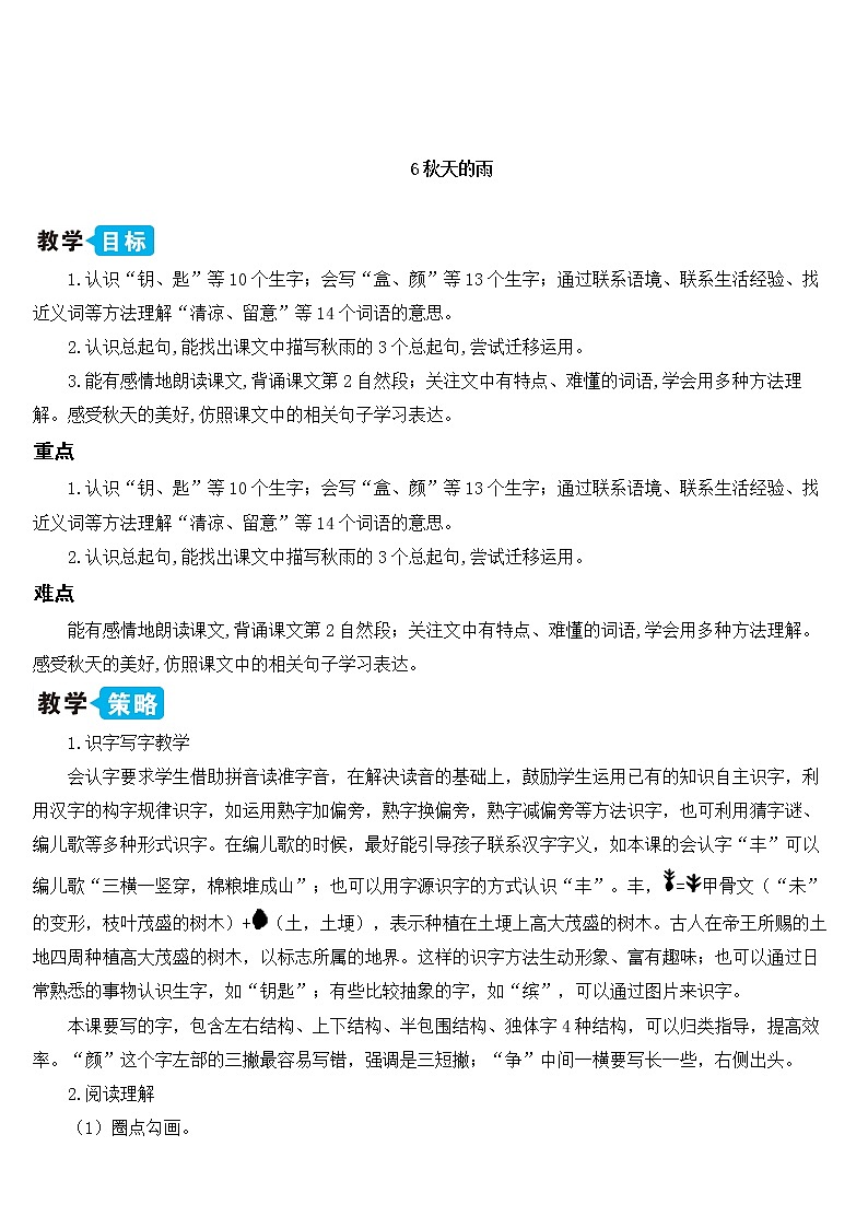 部编版语文三年级上册 教学设计_秋天的雨201