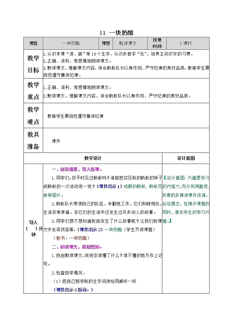 部编版语文三年级上册 教学设计_一块奶酪2第1页